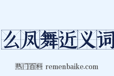 么凤舞近义词是什么意思的图片